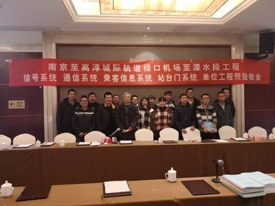 宁溧线通信系统项目顺利通过单位工程预验收通讯系统工程双喜临门